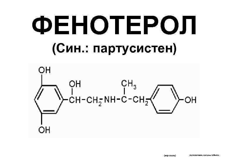 ФЕНОТЕРОЛ (Син. : партусистен) (аэрозоль) (суппозитории, ампулы, таблетки 