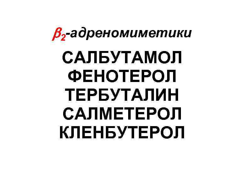  2 -адреномиметики САЛБУТАМОЛ ФЕНОТЕРОЛ ТЕРБУТАЛИН САЛМЕТЕРОЛ КЛЕНБУТЕРОЛ 