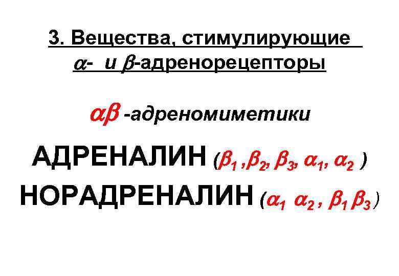 3. Вещества, стимулирующие - и -адренорецепторы -адреномиметики АДРЕНАЛИН ( 1 , 2, 3, 1,