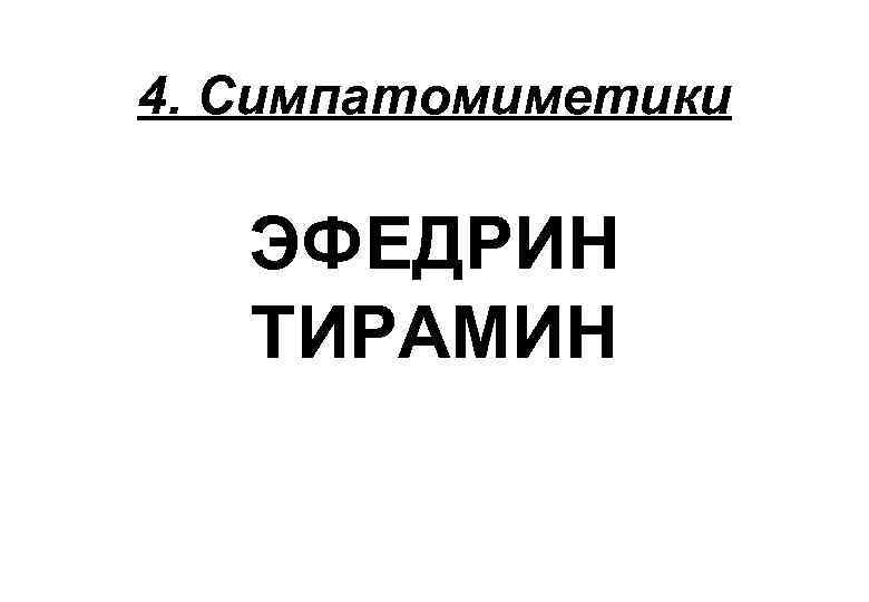 4. Симпатомиметики ЭФЕДРИН ТИРАМИН 