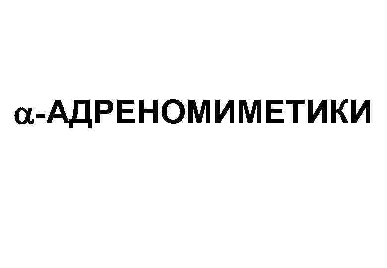  -АДРЕНОМИМЕТИКИ 