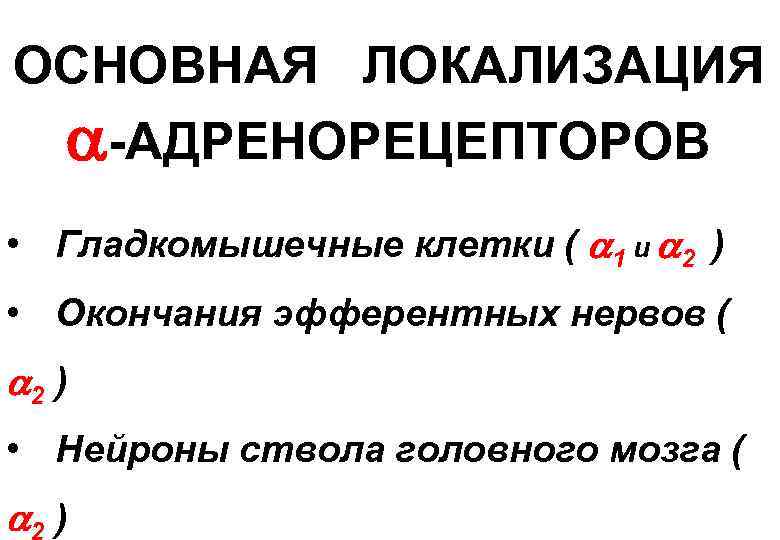 ОСНОВНАЯ ЛОКАЛИЗАЦИЯ -АДРЕНОРЕЦЕПТОРОВ • Гладкомышечные клетки ( 1 и 2 ) • Окончания эфферентных