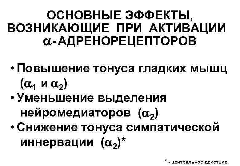 ОСНОВНЫЕ ЭФФЕКТЫ, ВОЗНИКАЮЩИЕ ПРИ АКТИВАЦИИ - АДРЕНОРЕЦЕПТОРОВ • Повышение тонуса гладких мышц ( 1