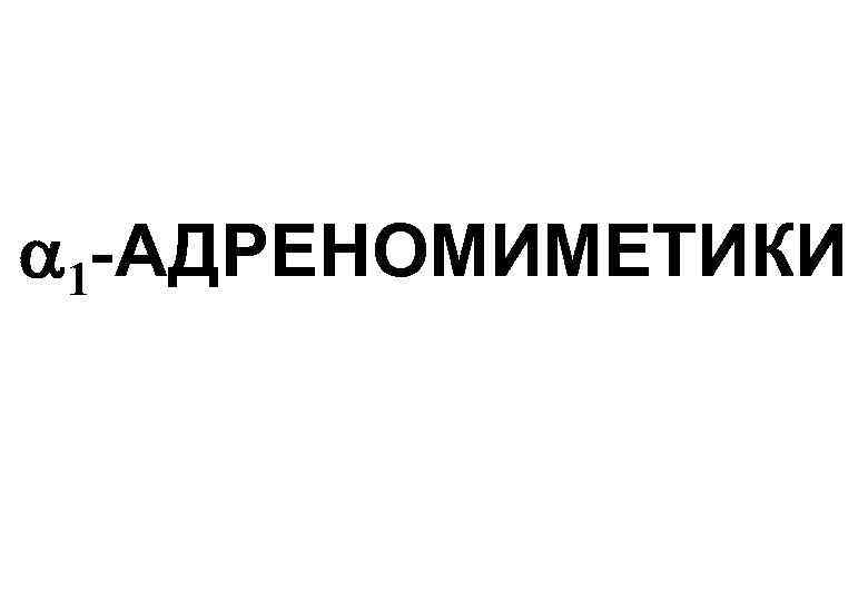  1 -АДРЕНОМИМЕТИКИ 