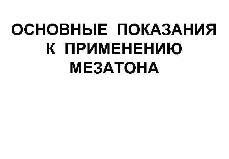 ОСНОВНЫЕ ПОКАЗАНИЯ К ПРИМЕНЕНИЮ МЕЗАТОНА 