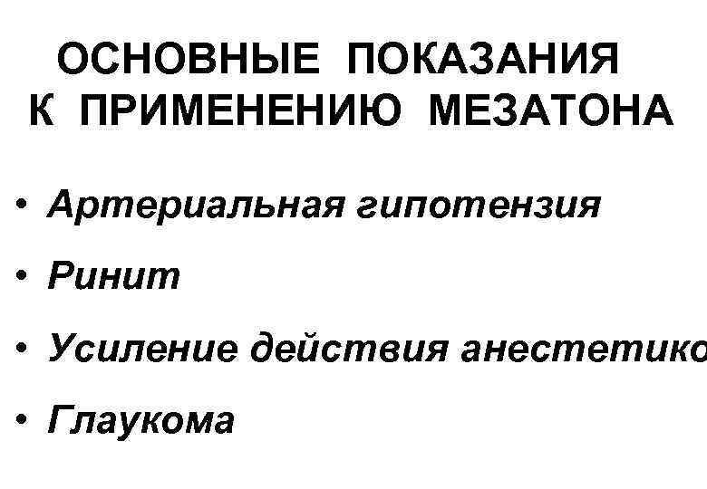 ОСНОВНЫЕ ПОКАЗАНИЯ К ПРИМЕНЕНИЮ МЕЗАТОНА • Артериальная гипотензия • Ринит • Усиление действия анестетико