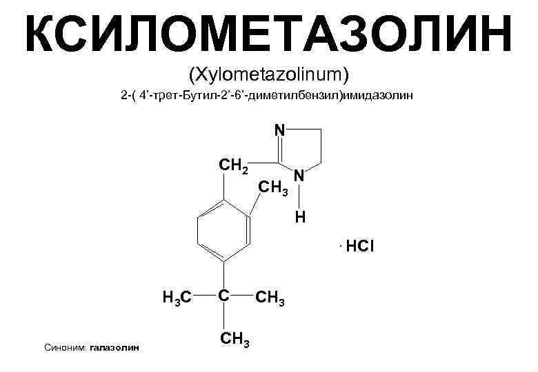 КСИЛОМЕТАЗОЛИН (Xylometazolinum) 2 -( 4’-трет-Бутил-2’-6’-диметилбензил)имидазолин N СН 2 СН 3 N Н. HCl Н