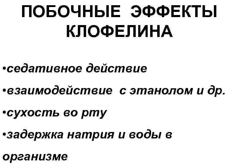 ПОБОЧНЫЕ ЭФФЕКТЫ КЛОФЕЛИНА • седативное действие • взаимодействие с этанолом и др. • сухость