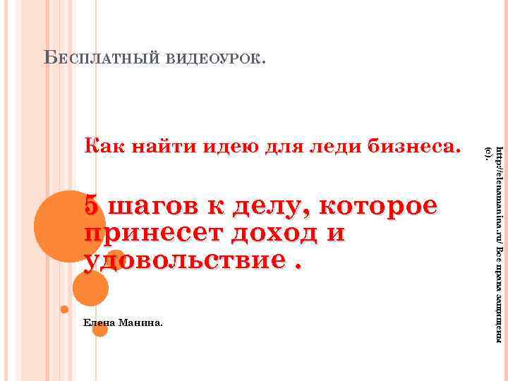 БЕСПЛАТНЫЙ ВИДЕОУРОК. 5 шагов к делу, которое принесет доход и удовольствие. Елена Манина. http: