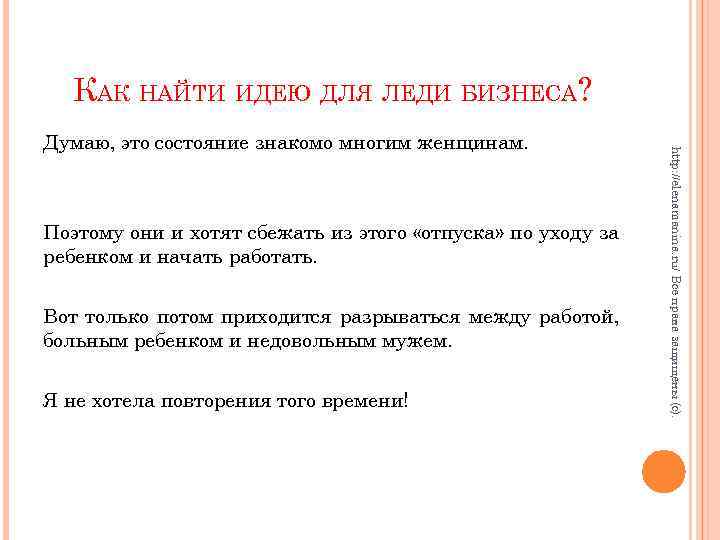 КАК НАЙТИ ИДЕЮ ДЛЯ ЛЕДИ БИЗНЕСА? Поэтому они и хотят сбежать из этого «отпуска»