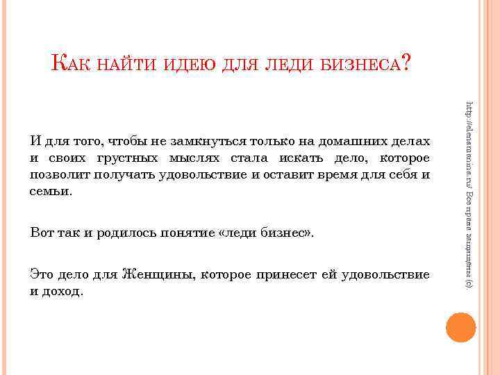 КАК НАЙТИ ИДЕЮ ДЛЯ ЛЕДИ БИЗНЕСА? Вот так и родилось понятие «леди бизнес» .