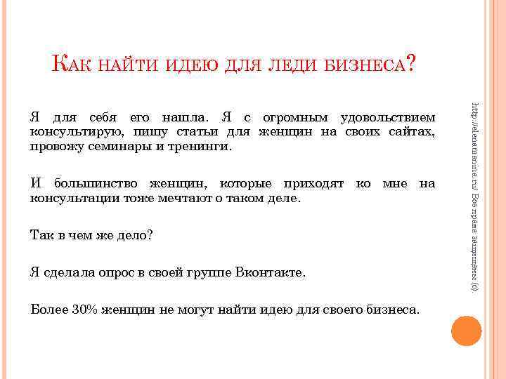 КАК НАЙТИ ИДЕЮ ДЛЯ ЛЕДИ БИЗНЕСА? И большинство женщин, которые приходят ко мне на