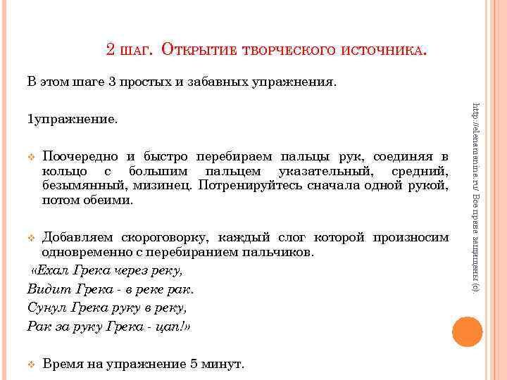 2 ШАГ. ОТКРЫТИЕ ТВОРЧЕСКОГО ИСТОЧНИКА. В этом шаге 3 простых и забавных упражнения. v