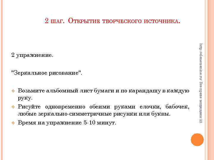 2 ШАГ. ОТКРЫТИЕ ТВОРЧЕСКОГО ИСТОЧНИКА. "Зеркальное рисование". v v v Возьмите альбомный лист бумаги