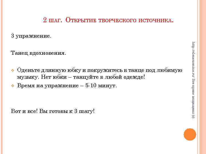 2 ШАГ. ОТКРЫТИЕ ТВОРЧЕСКОГО ИСТОЧНИКА. 3 упражнение. v v Оденьте длинную юбку и покружитесь