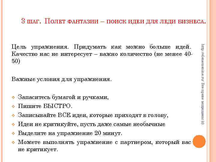 3 ШАГ. ПОЛЕТ ФАНТАЗИИ – ПОИСК ИДЕИ ДЛЯ ЛЕДИ БИЗНЕСА. Важные условия для упражнения.