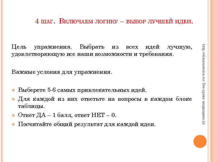 4 ШАГ. ВКЛЮЧАЕМ ЛОГИКУ – ВЫБОР ЛУЧШЕЙ ИДЕИ. Важные условия для упражнения. v v