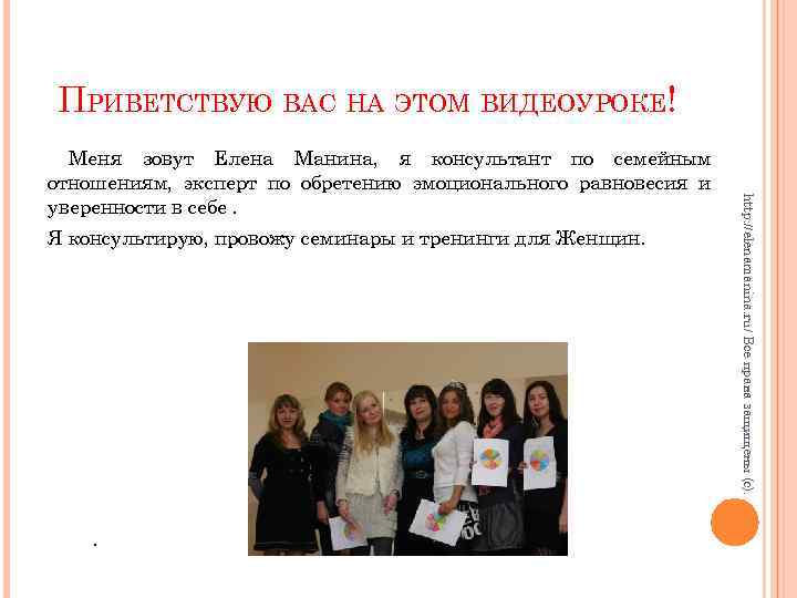 ПРИВЕТСТВУЮ ВАС НА ЭТОМ ВИДЕОУРОКЕ! Я консультирую, провожу семинары и тренинги для Женщин. .