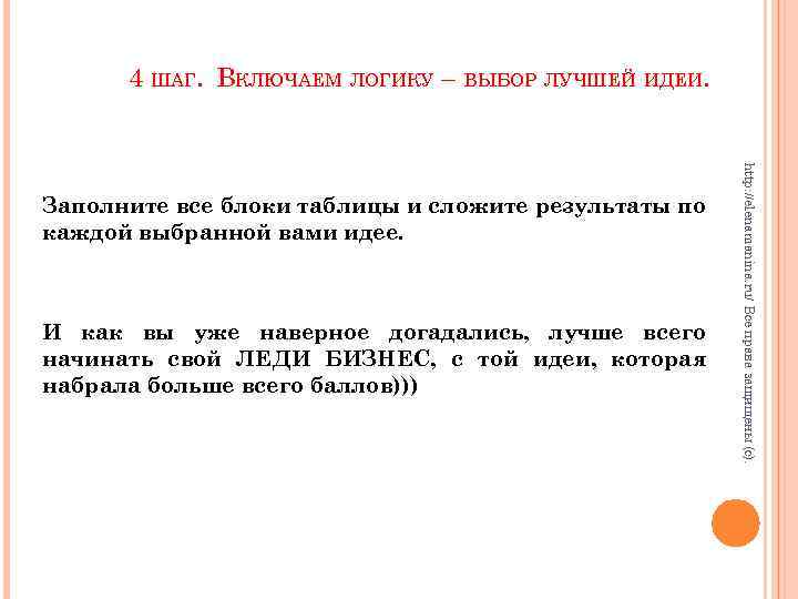 4 ШАГ. ВКЛЮЧАЕМ ЛОГИКУ – ВЫБОР ЛУЧШЕЙ ИДЕИ. И как вы уже наверное догадались,