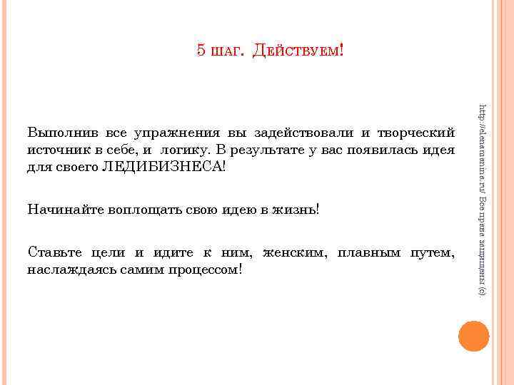 5 ШАГ. ДЕЙСТВУЕМ! Начинайте воплощать свою идею в жизнь! Ставьте цели и идите к