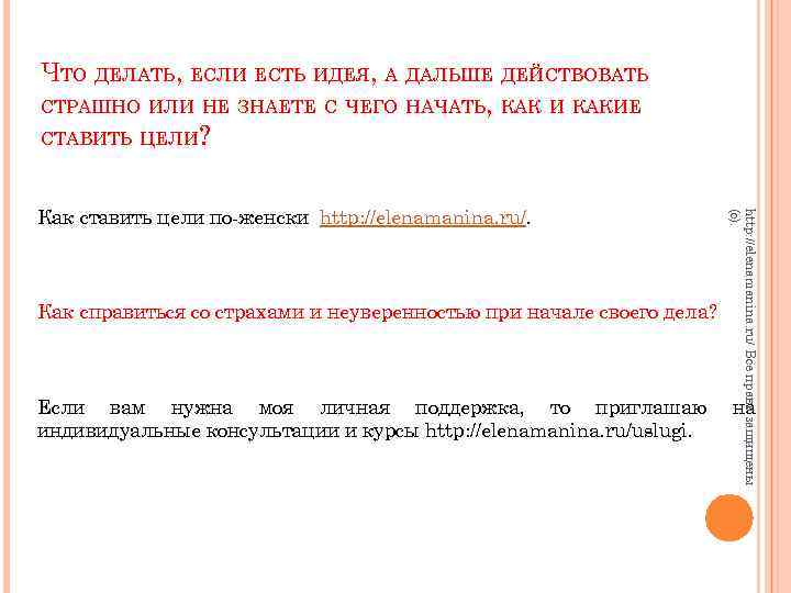 ЧТО ДЕЛАТЬ, ЕСЛИ ЕСТЬ ИДЕЯ, А ДАЛЬШЕ ДЕЙСТВОВАТЬ СТРАШНО ИЛИ НЕ ЗНАЕТЕ С ЧЕГО