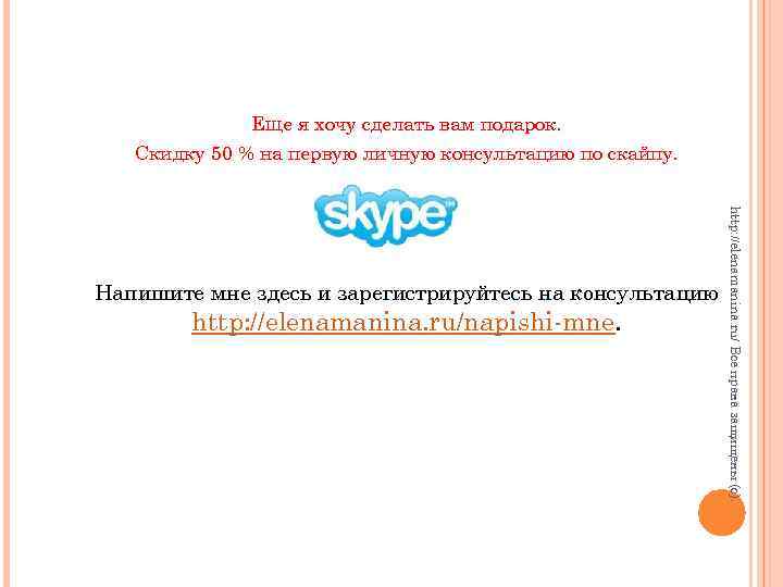 Еще я хочу сделать вам подарок. Скидку 50 % на первую личную консультацию по