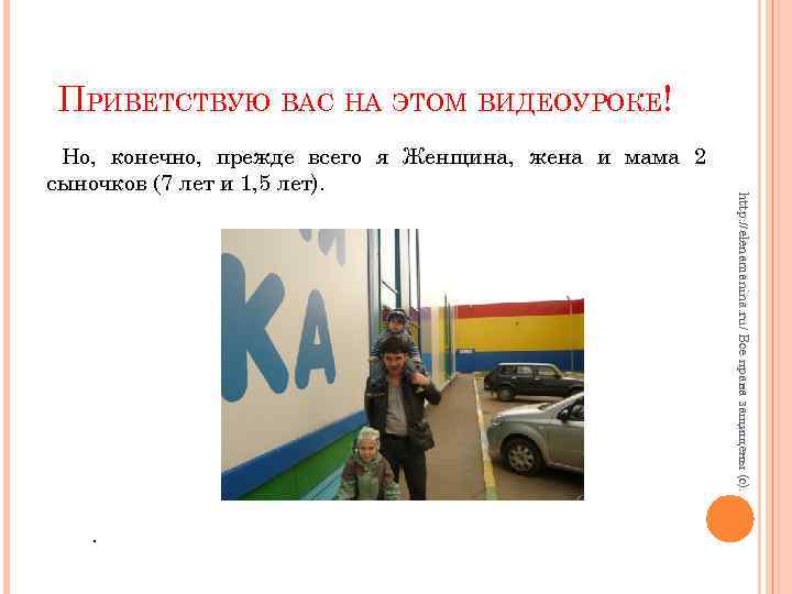 ПРИВЕТСТВУЮ ВАС НА ЭТОМ ВИДЕОУРОКЕ! . http: //elenamanina. ru/ Все права защищены (с). Но,