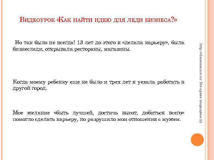 ВИДЕОУРОК « АК НАЙТИ ИДЕЮ ДЛЯ ЛЕДИ БИЗНЕСА? » К Когда моему ребенку еще