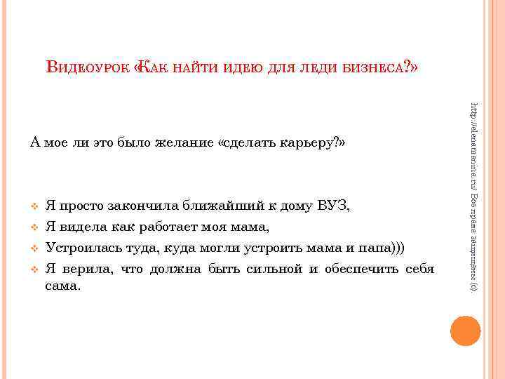 ВИДЕОУРОК « АК НАЙТИ ИДЕЮ ДЛЯ ЛЕДИ БИЗНЕСА? » К v v Я просто