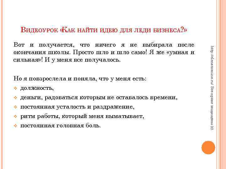ВИДЕОУРОК « АК НАЙТИ ИДЕЮ ДЛЯ ЛЕДИ БИЗНЕСА? » К Но я повзрослела и
