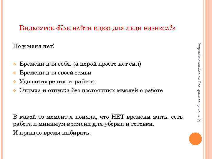 ВИДЕОУРОК « АК НАЙТИ ИДЕЮ ДЛЯ ЛЕДИ БИЗНЕСА? » К v v Времени для