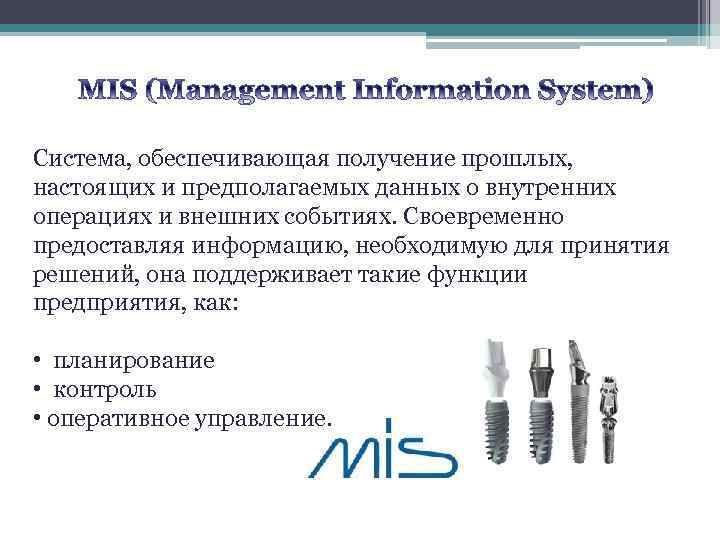 Система, обеспечивающая получение прошлых, настоящих и предполагаемых данных о внутренних операциях и внешних событиях.