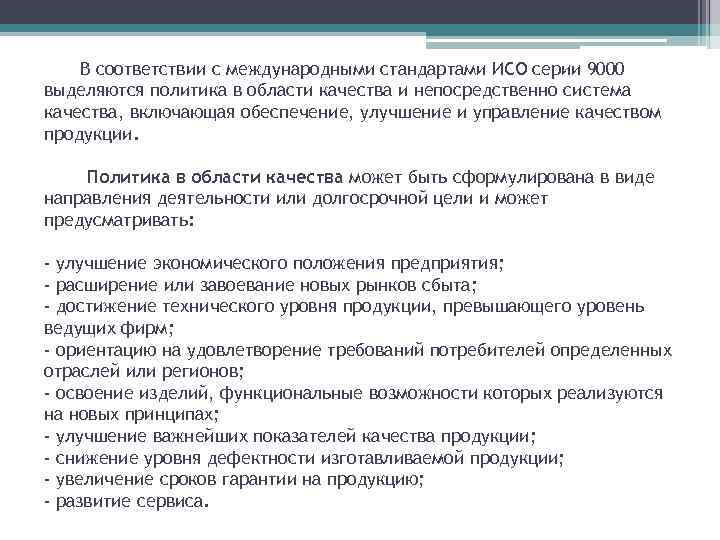 В соответствии с международными стандартами ИСО серии 9000 выделяются политика в области качества и