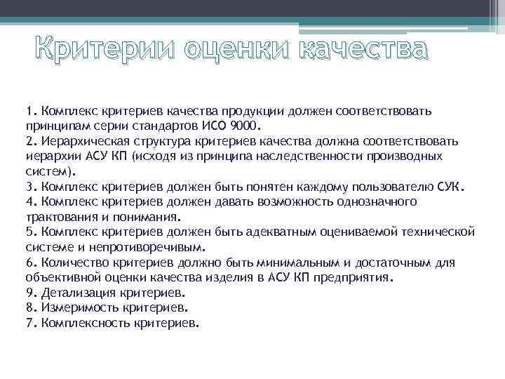 Критерии оценки качества 1. Комплекс критериев качества продукции должен соответствовать принципам серии стандартов ИСО