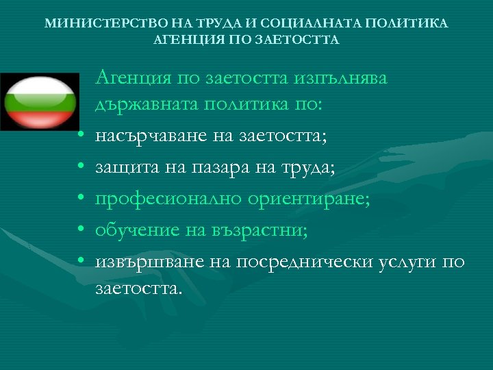 МИНИСТЕРСТВО НА ТРУДА И СОЦИАЛНАТА ПОЛИТИКА АГЕНЦИЯ ПО ЗАЕТОСТТА • • • Агенция по