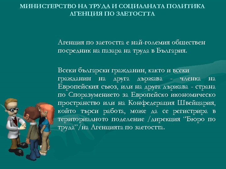 МИНИСТЕРСТВО НА ТРУДА И СОЦИАЛНАТА ПОЛИТИКА АГЕНЦИЯ ПО ЗАЕТОСТТА Агенция по заетостта е най-големия