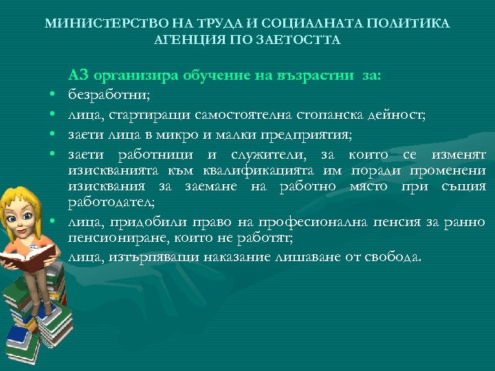 МИНИСТЕРСТВО НА ТРУДА И СОЦИАЛНАТА ПОЛИТИКА АГЕНЦИЯ ПО ЗАЕТОСТТА • • • АЗ организира