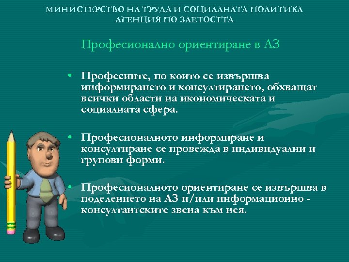МИНИСТЕРСТВО НА ТРУДА И СОЦИАЛНАТА ПОЛИТИКА АГЕНЦИЯ ПО ЗАЕТОСТТА Професионално ориентиране в АЗ •