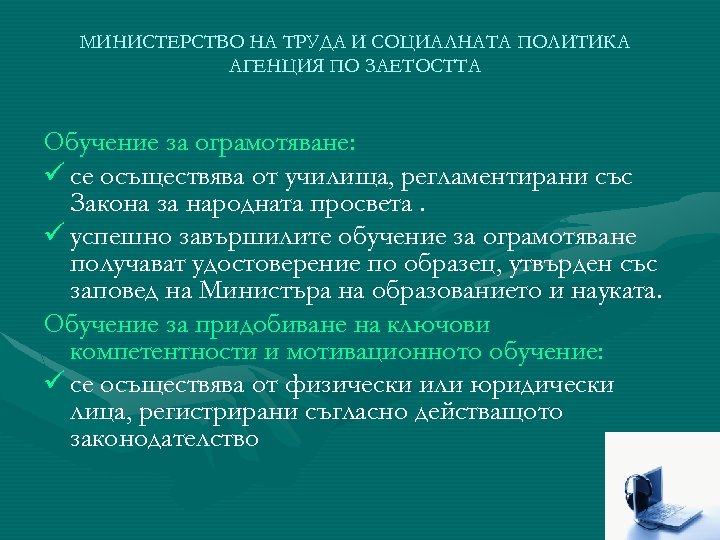 МИНИСТЕРСТВО НА ТРУДА И СОЦИАЛНАТА ПОЛИТИКА АГЕНЦИЯ ПО ЗАЕТОСТТА Обучение за ограмотяване: ü се