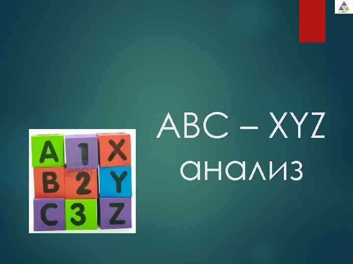 Авс анализ xyz анализ презентация