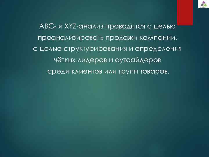  ABC- и XYZ-анализ проводится с целью проанализировать продажи компании, с целью структурирования и