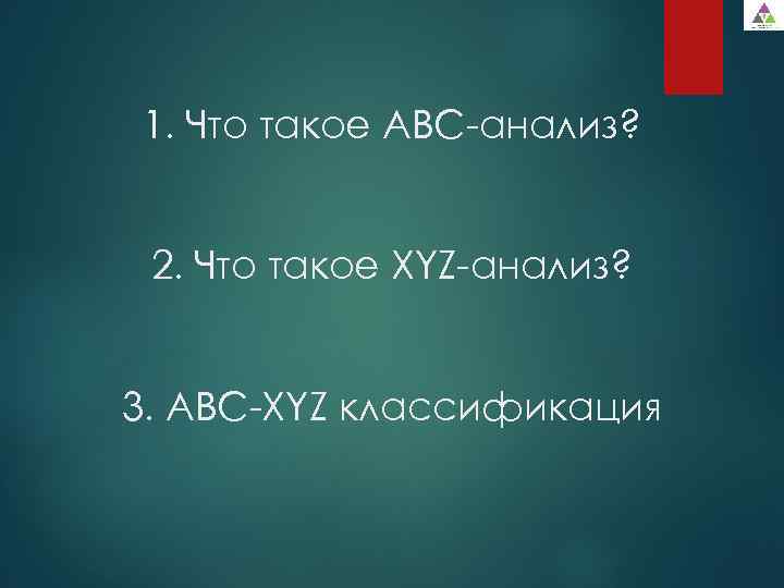 1. Что такое ABC-анализ? 2. Что такое XYZ-анализ? 3. ABC-XYZ классификация 