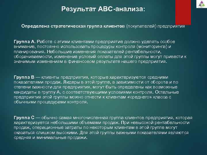 Результат АВС-анализа: Определена стратегическая группа клиентов (покупателей) предприятия Группа А. Работе с этими клиентами