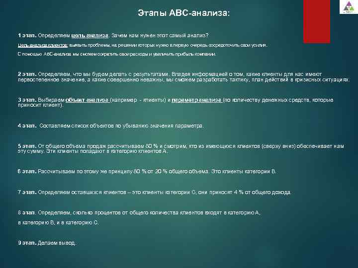 Этапы АВС-анализа: 1 этап. Определяем цель анализа. Зачем нам нужен этот самый анализ? Цель