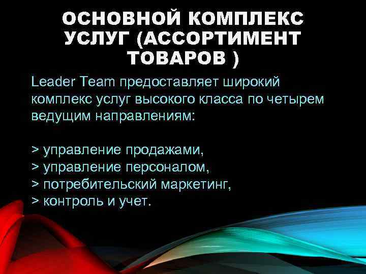 ОСНОВНОЙ КОМПЛЕКС УСЛУГ (АССОРТИМЕНТ ТОВАРОВ ) Leader Team предоставляет широкий комплекс услуг высокого класса