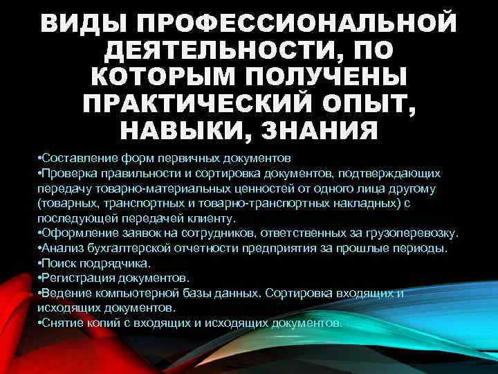 ВИДЫ ПРОФЕССИОНАЛЬНОЙ ДЕЯТЕЛЬНОСТИ, ПО КОТОРЫМ ПОЛУЧЕНЫ ПРАКТИЧЕСКИЙ ОПЫТ, НАВЫКИ, ЗНАНИЯ • Составление форм первичных