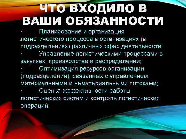 ЧТО ВХОДИЛО В ВАШИ ОБЯЗАННОСТИ • Планирование и организация логистического процесса в организациях (в