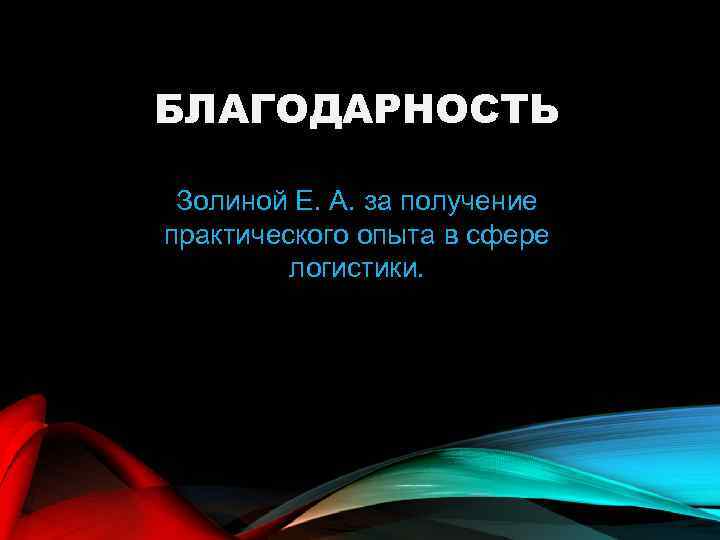 БЛАГОДАРНОСТЬ Золиной Е. А. за получение практического опыта в сфере логистики. 