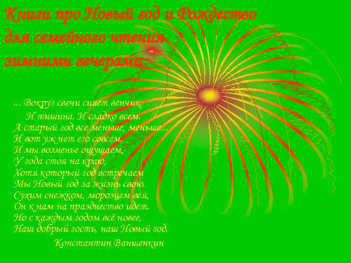 Книги про Новый год и Рождество для семейного чтения зимними вечерами. . . Вокруг