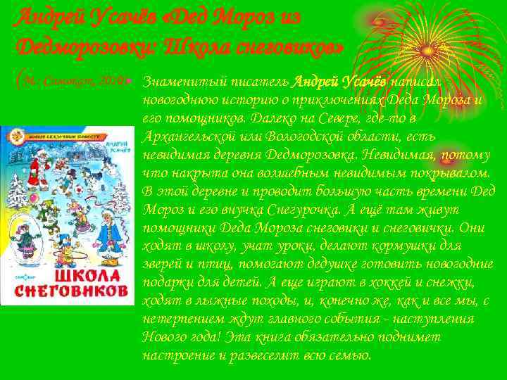 Андрей Усачёв «Дед Мороз из Дедморозовки: Школа снеговиков» (М. : Самокат, 2010). Знаменитый писатель